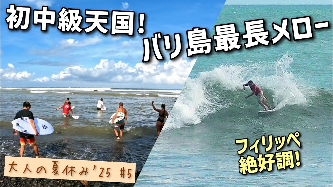 【バリ波 マデウィ】「極楽最長メロー波を求めて16時間の珍道中」の巻