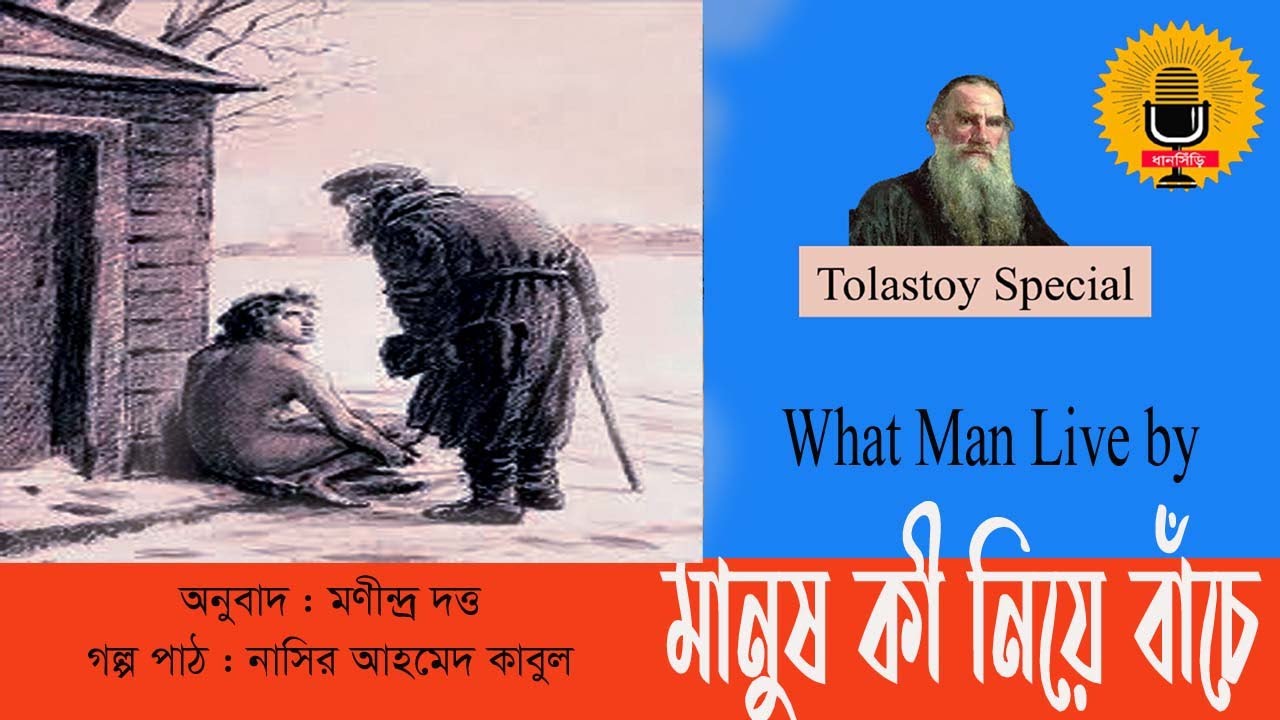 মানুষ কী নি‌য়ে বাঁ‌চে : লিও টলস্টয় A story by Leo Tolstoy