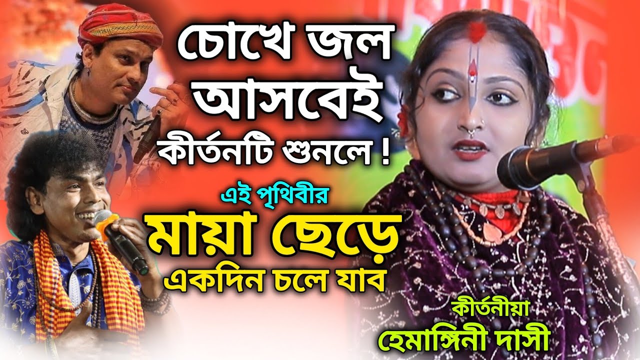 এই পৃথিবীর মায়া ছেড়ে একদিন চলে যাব