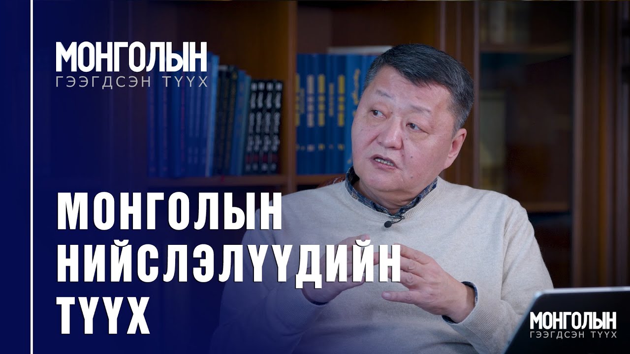 N45: МОНГОЛЫН НИЙСЛЭЛҮҮДИЙН ТҮҮХ
