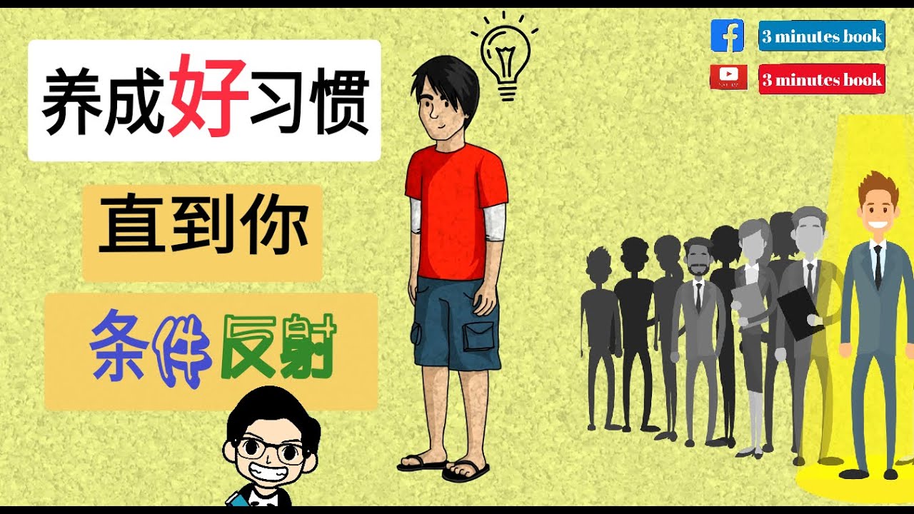 养成好习惯➡条件反射 | 牛都懂的道理！ 一个故事让你知道为什么