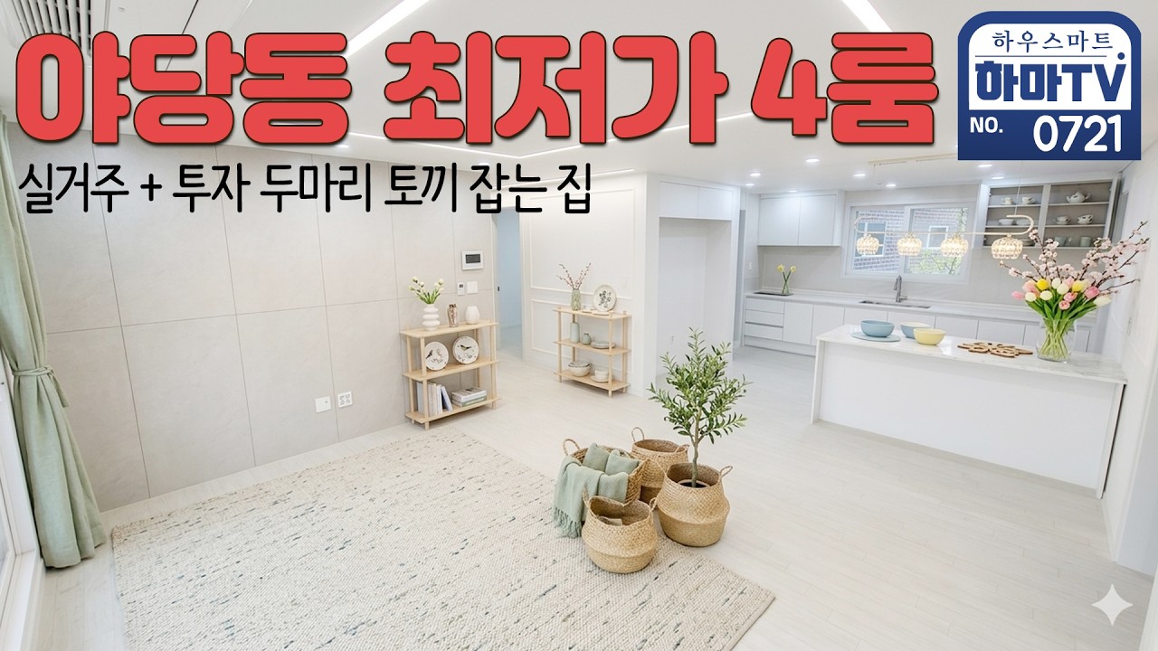파주 야당역&운정역 도보가능한 최저가 38평 4룸 / 0721