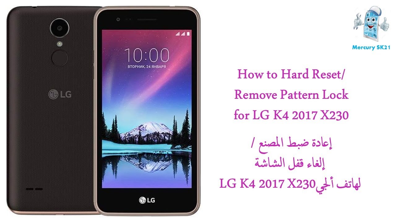 LG K4 2017 X230 Hard reset/Reset Pattern Lock إعادة ضبط المصنع/إزالة قفل الشاشة