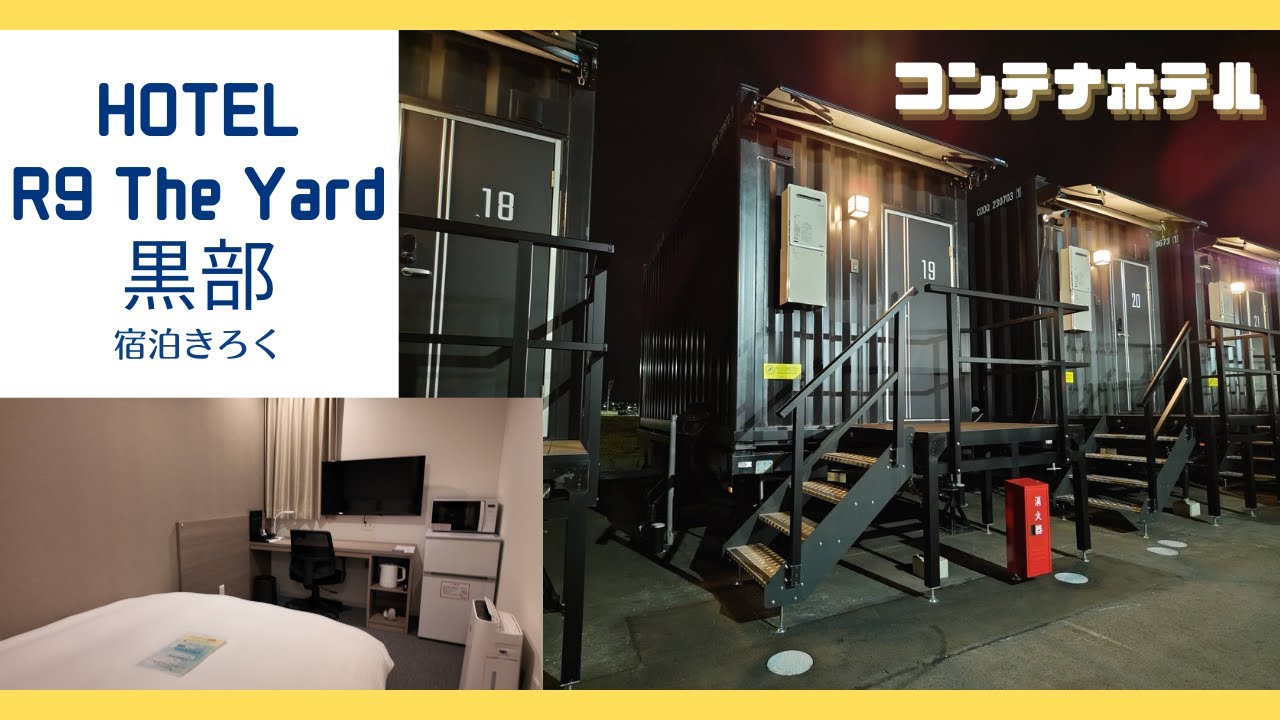 【HOTEL R9 The Yard 黒部】気になっていたコンテナホテルに宿泊してみました！