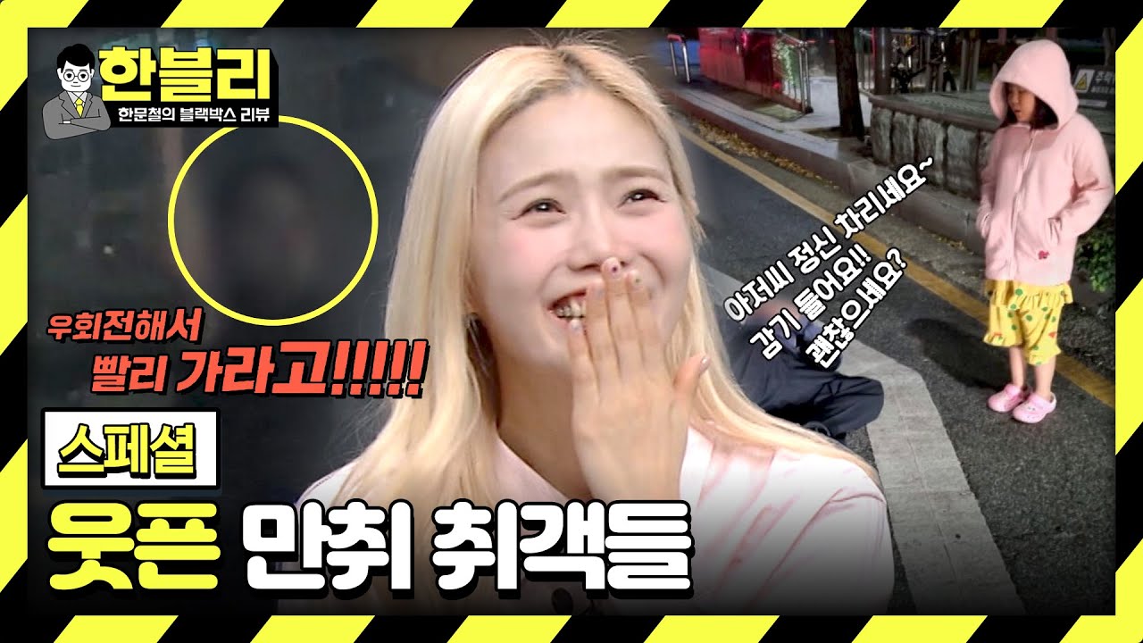 [스페셜] 풉🤭 웃으면 안 되는데 웃음이 나.. 이 꽉 깨물게 되는 웃픈 만취 취객들😵 | 한블리 (한문철의 블랙박스 리뷰) | JTBC 231205 방송