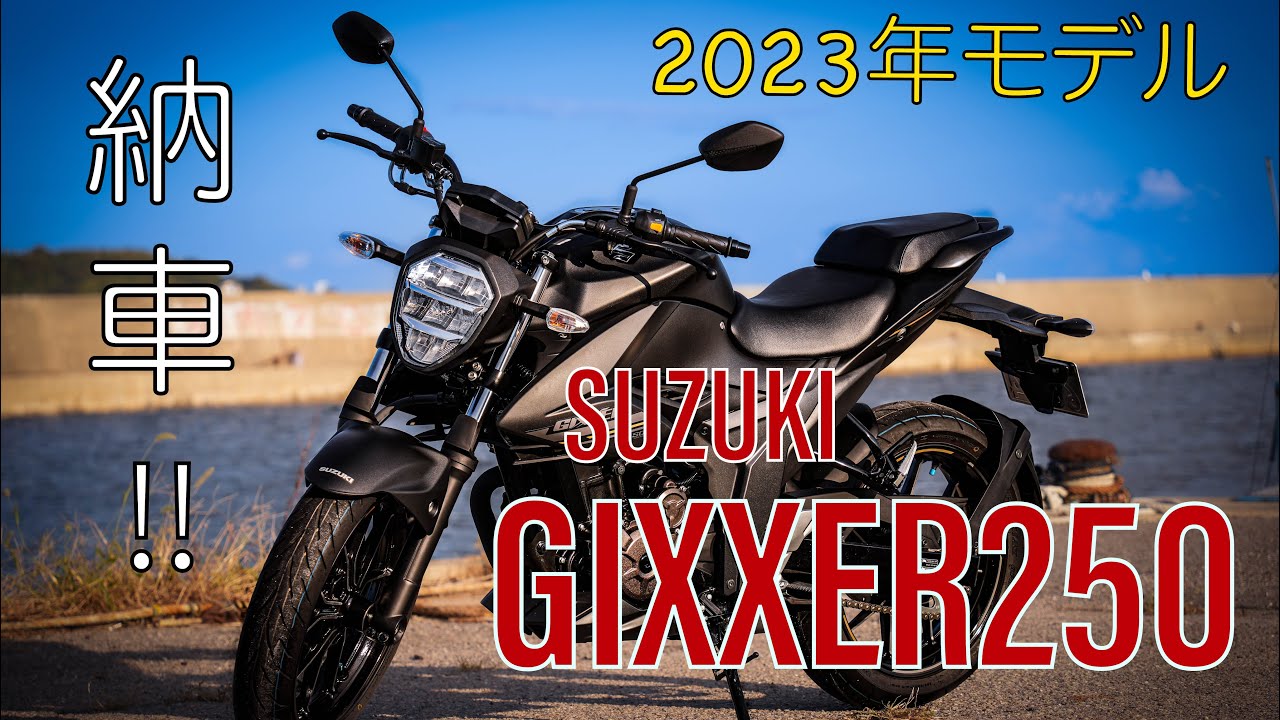スズキ・ジクサー250納車！　元125cc乗りがレビューしてみた。