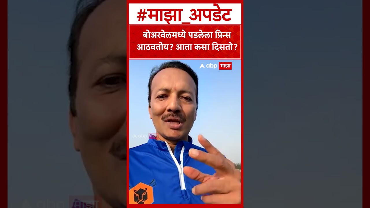 Prince who fell in borewell 2006 : बोअरवेलमध्ये पडलेला प्रिन्स आठवतोय? आता कसा दिसतो ?
