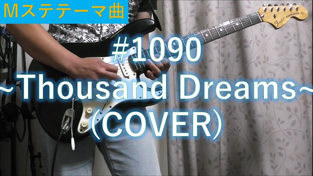 (Mステテーマ曲) 松本孝弘 #1090 ~Thousand Dreams~ (COVER)