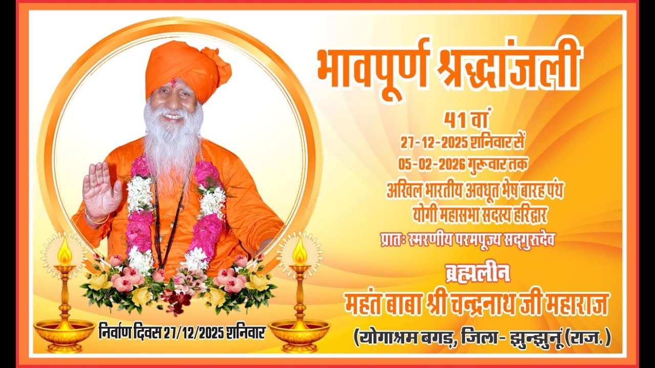 प्रातः स्मरणीय सद्गुरु  बह्मलीन महन्त बाबा श्री चंद्रनाथ  जी महाराज   का 41 वाँ पर धार्मिक आयोजन