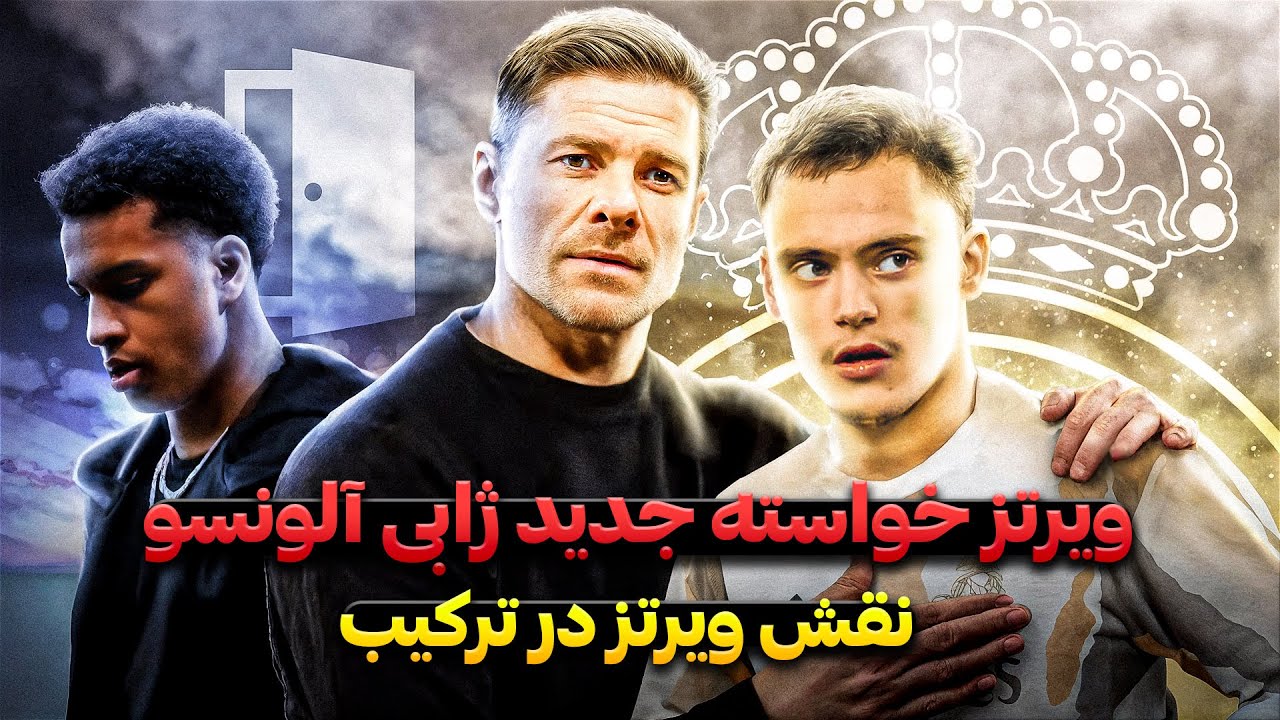 فلورین ویرتز نزدیک به رئال مادرید ؟| نکات مثبت و منفی این انتقال | آنالیز تصویری نقش ویرتز در ترکیب