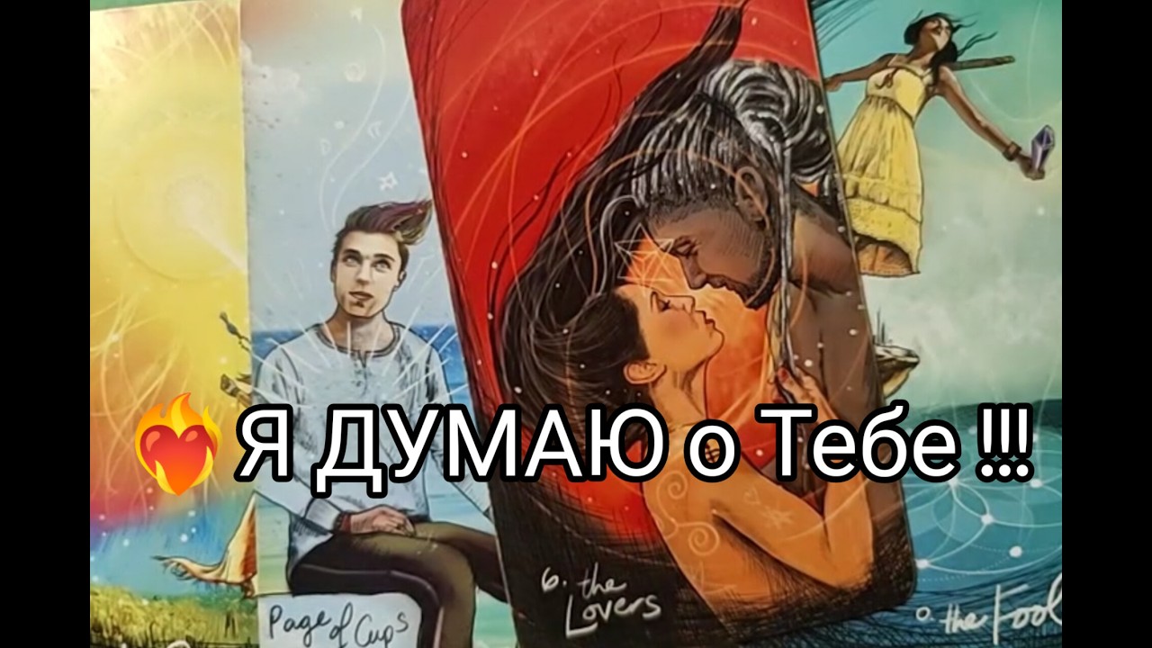 ❤️‍🔥Его МЫСЛИ 💯!? ЧУВСТВА и ПЛАНЫ 🔮на Вас  !? Гадание онлайн, таро, tarot 