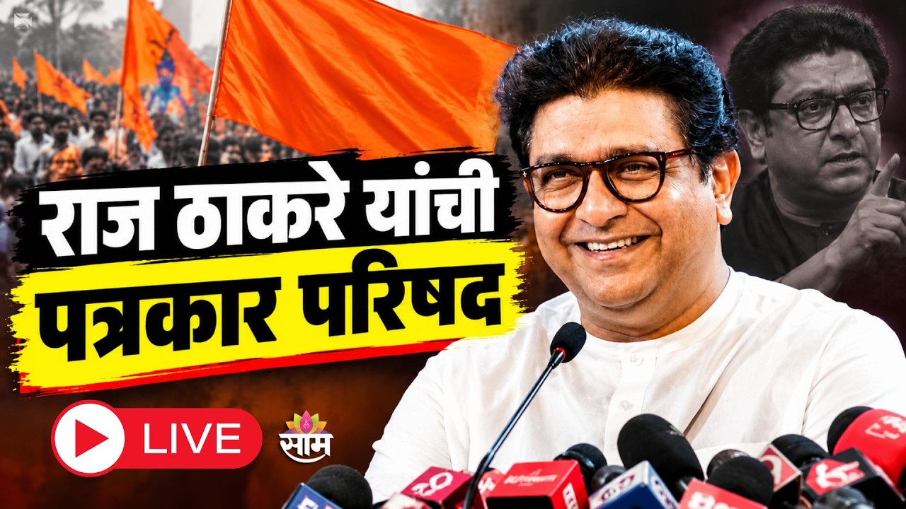 LIVE: Raj Thackeray Press Conference | राज ठाकरेंची संपूर्ण PC UNCUT | Saamtv