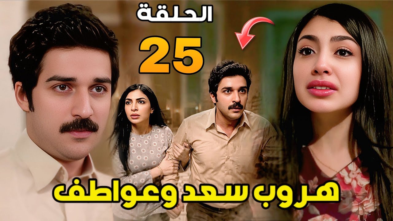مسلسل شارع الأعشى 2 الحلقة 25 | عواطف تفاجئ سعد بطلب الهروب معًا… والجازي ترفض الزواج من عزام 