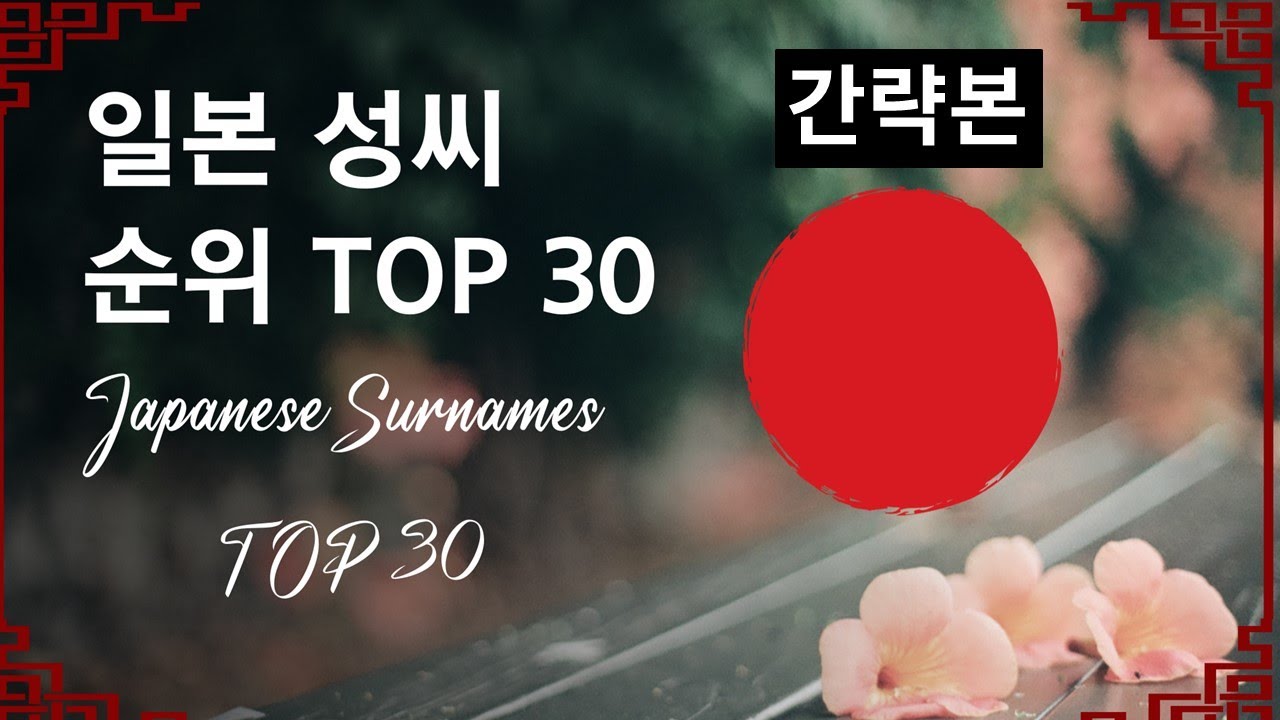 [간략본] 일본 성씨 순위 TOP 30 / Japanese Surnames 30 / 日本 30 大姓