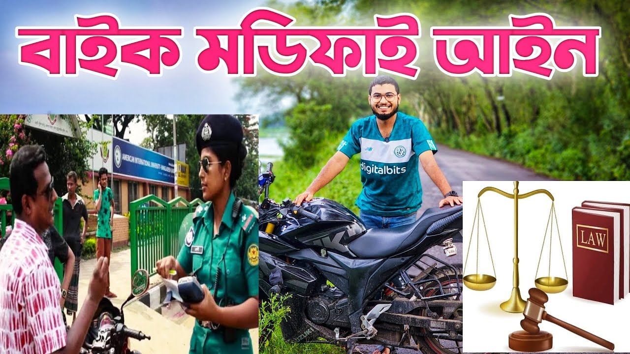 বাইক মডিফাই আইন || Bike modification law