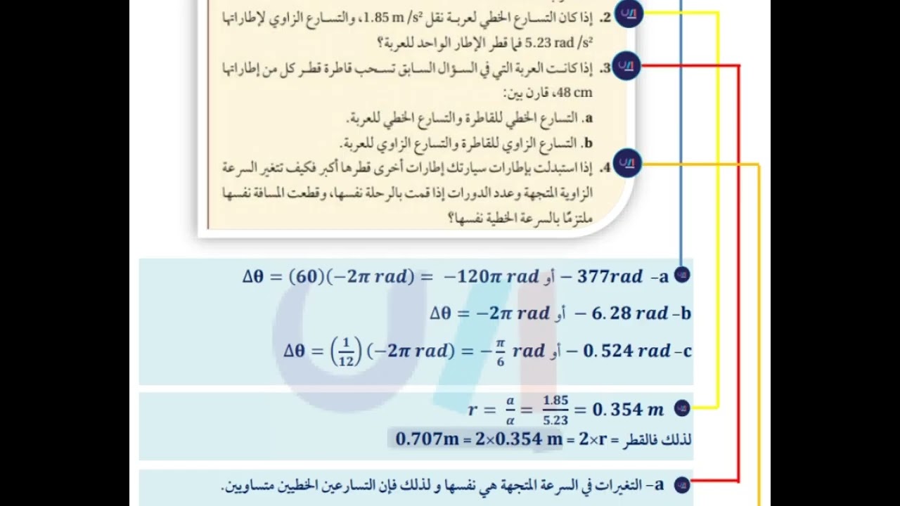 إذا كانت العربة التي في السؤال السابق تسحب قاطرة قطر كا من إطاراتها 48 cm ، قارن بين