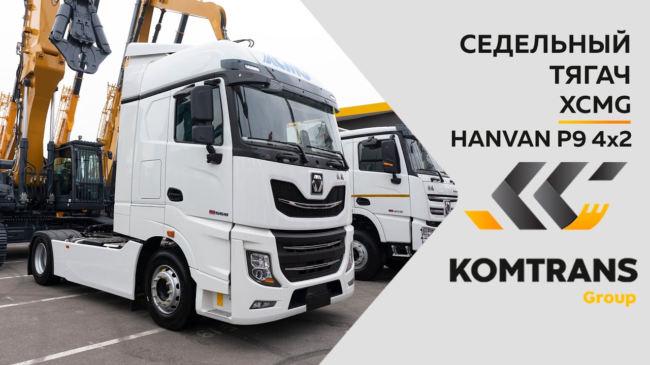Обзор на Седельный тягач XCMG HANVAN P9 4x2  —  Только важное