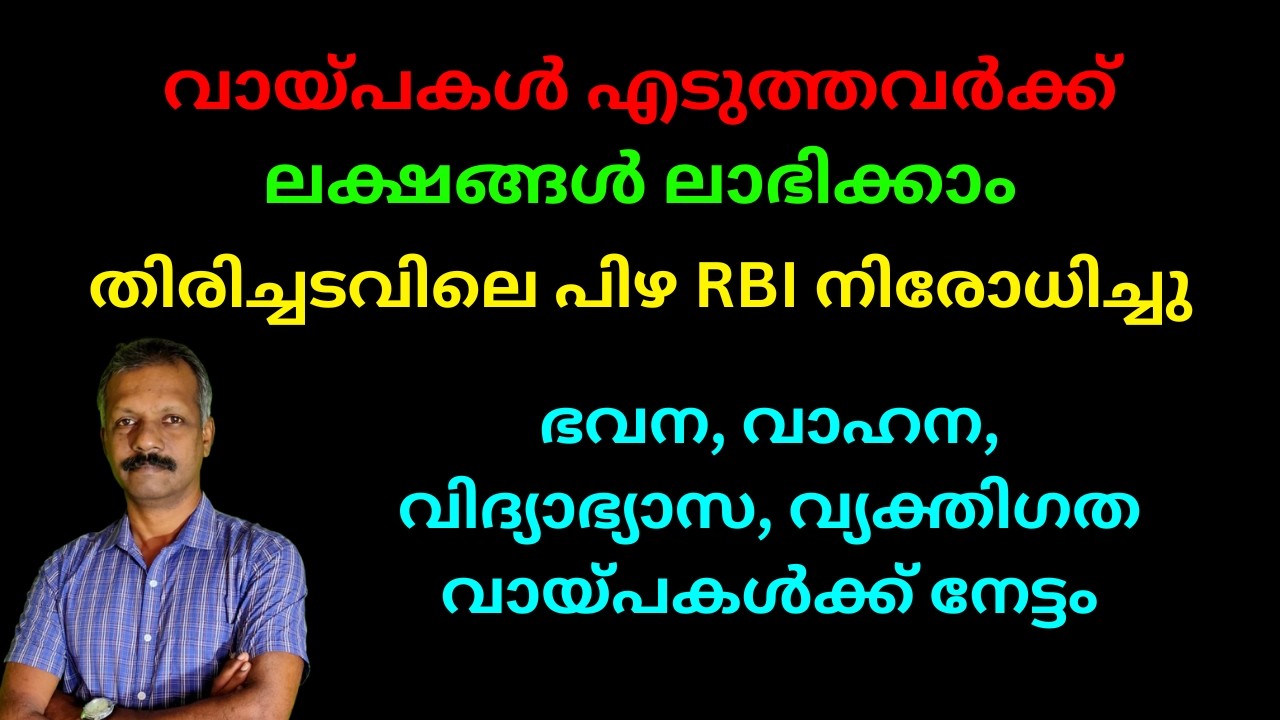 വായ്പകൾ എടുത്തവർക്ക് ലക്ഷങ്ങൾ ലാഭിക്കാം | തിരിച്ചടവിലെ പിഴ RBI നിരോധിച്ചു