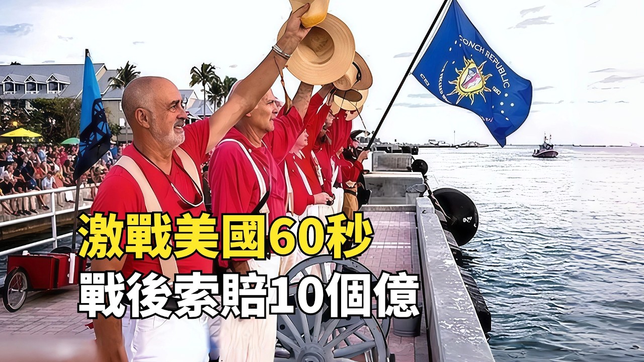 美國小島因堵車宣布獨立，手持水槍向美國宣戰，戰後索賠10億美元