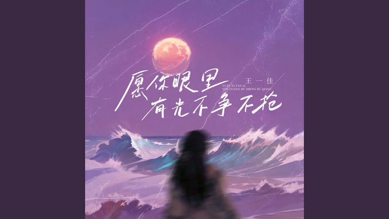 愿你眼里有光不争不抢