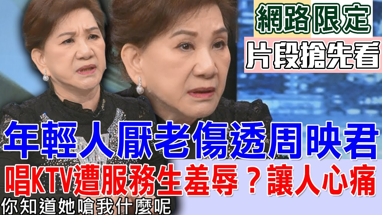 年輕人厭老傷透周映君  唱KTV遭服務生羞辱？讓人心痛...【新聞挖挖哇搶先看】