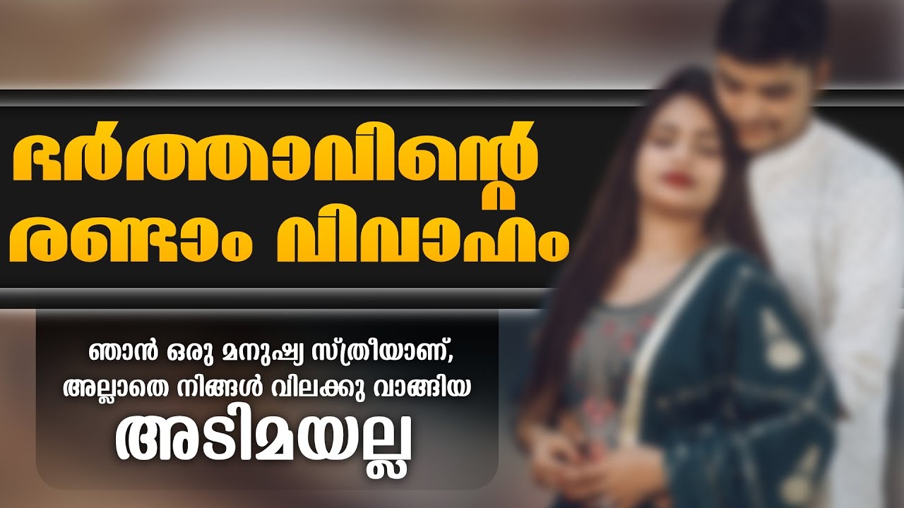 അതെന്താ അങ്ങനെ വല്ല നിയമവും ഉണ്ടോ? ഭർത്താവ് പറയുന്നത് മാത്രം അനുസരിച്ചു ഭാര്യ കഴിയണം എന്ന്.