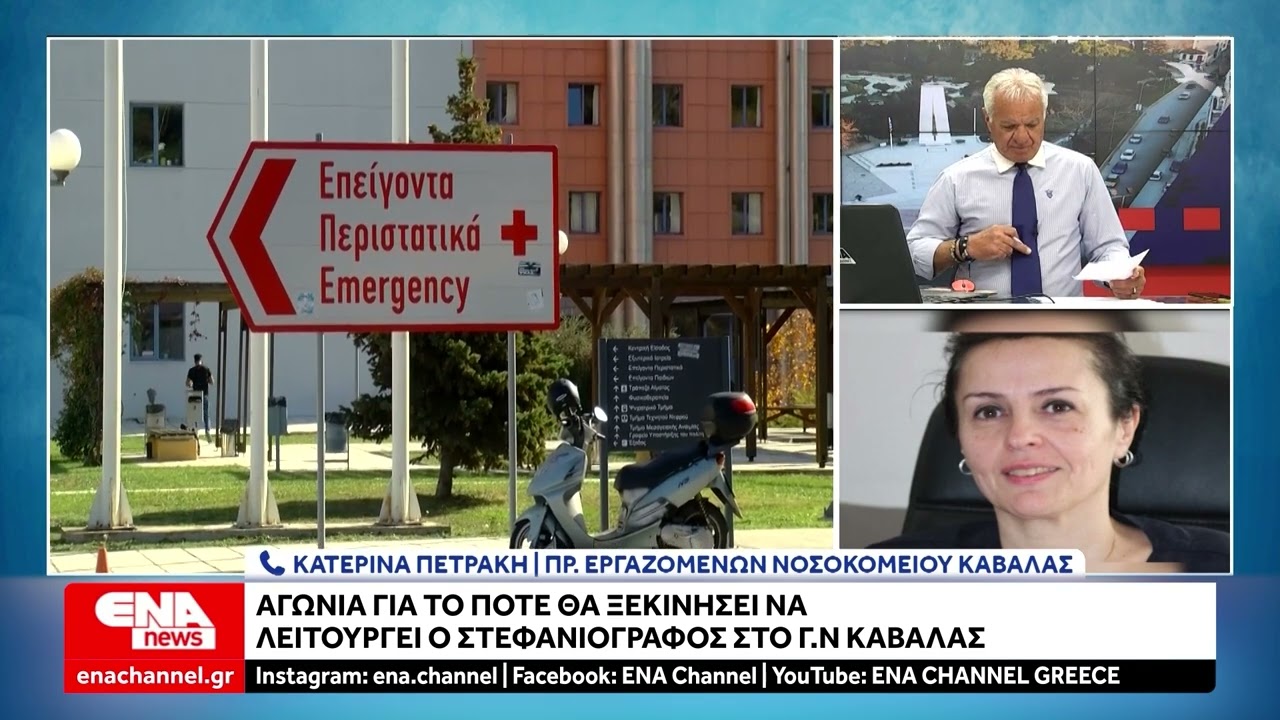 Αγωνία για τον στεφανιογράφο στο Γ.Ν Καβάλας