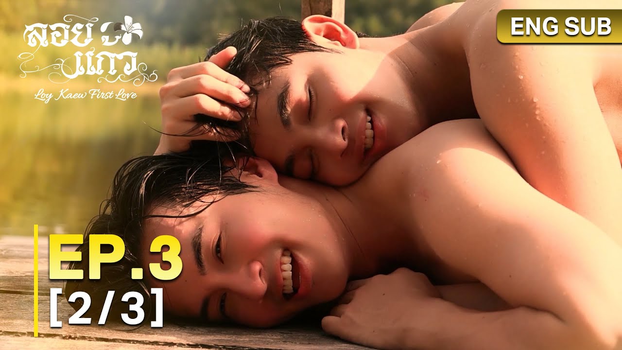 ลอยแก้ว Loy Kaew First Love | EP.3 [2/3]