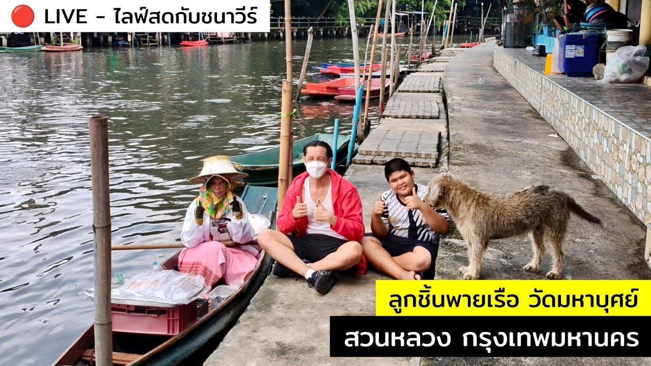 ลูกชิ้นพายเรือ วัดมหาบุศย์ สวนหลวง กรุงเทพมหานคร : CHANAVEE - ชนาวีร์ 🔴