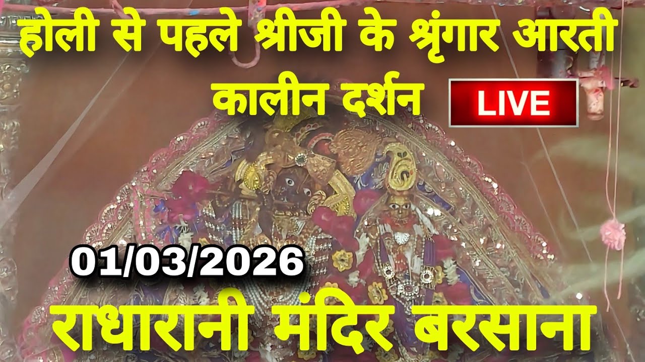 राधारानी मंदिर बरसाना से होली से पहले के श्रृंगार आरती दर्शन Live Radharani Mandir Barsana 