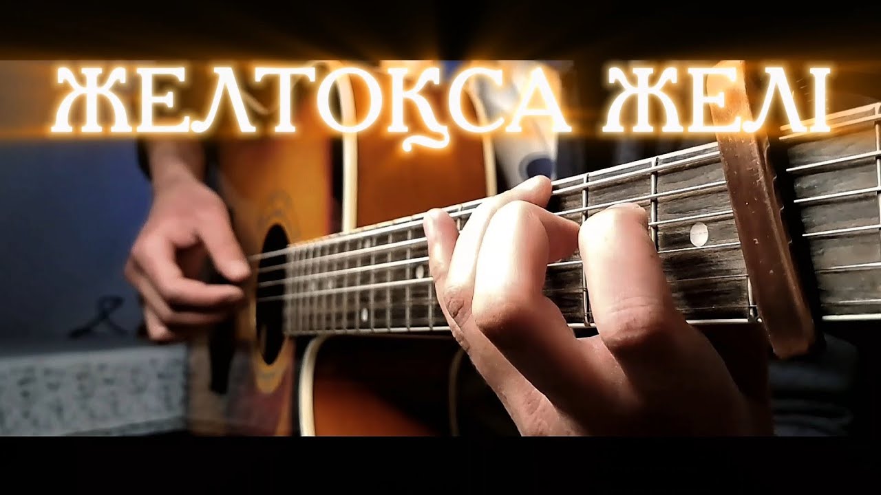 ЖЕЛТОҚСАН ЖЕЛІ || ГИТАРА ФИНГЕРСТАЙЛ