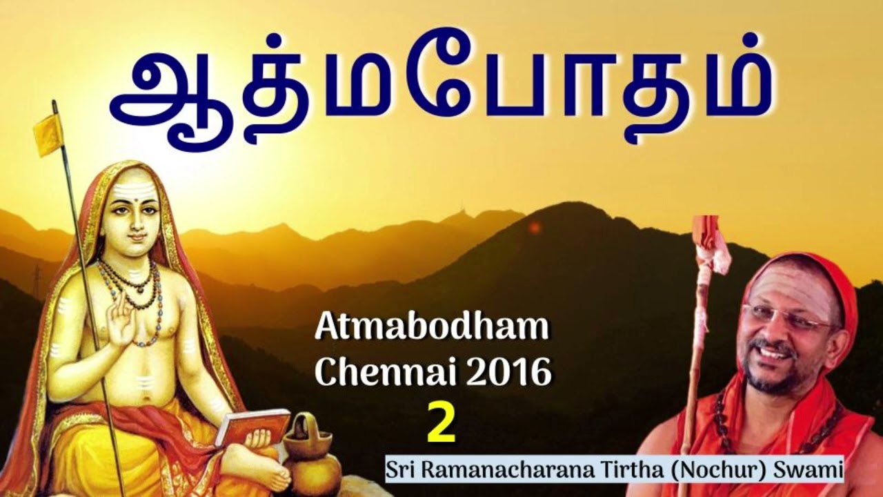 ஆத்மபோதம் -2 (Atmabodham)