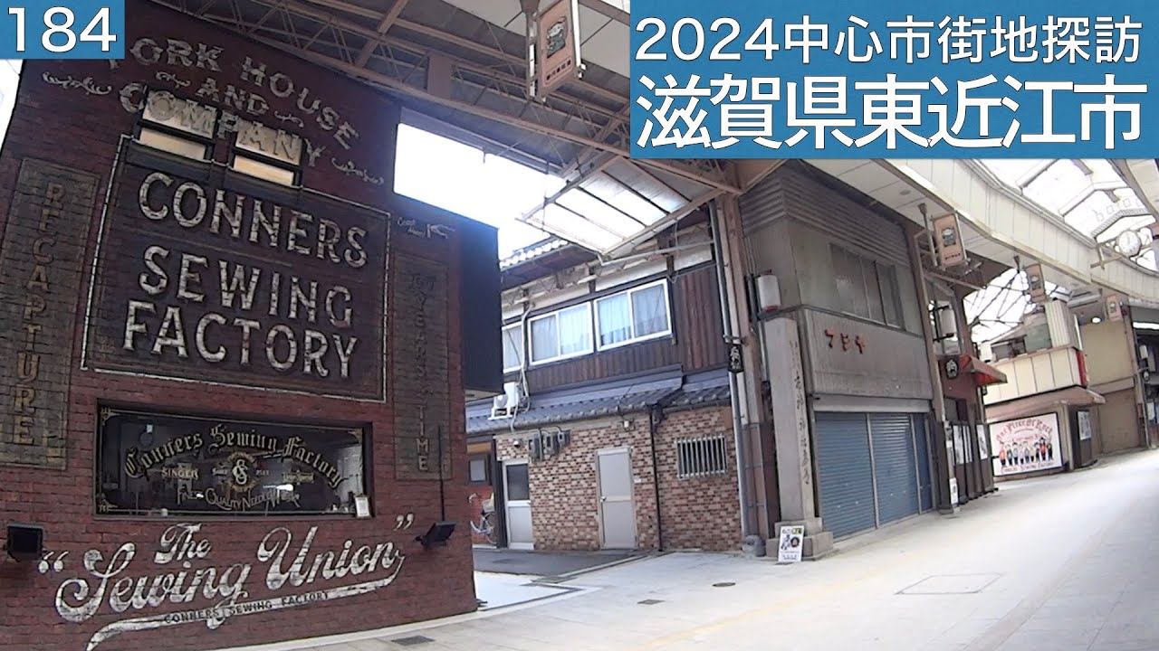 2024中心市街地探訪184・・滋賀県東近江市