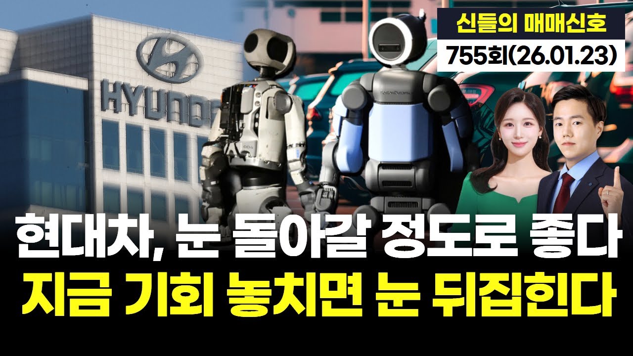 현대차, 눈 돌아갈 정도로 좋다지금 기회 놓치면 눈 뒤집힌다 '神들의 매매신호' 755회 (20260123)