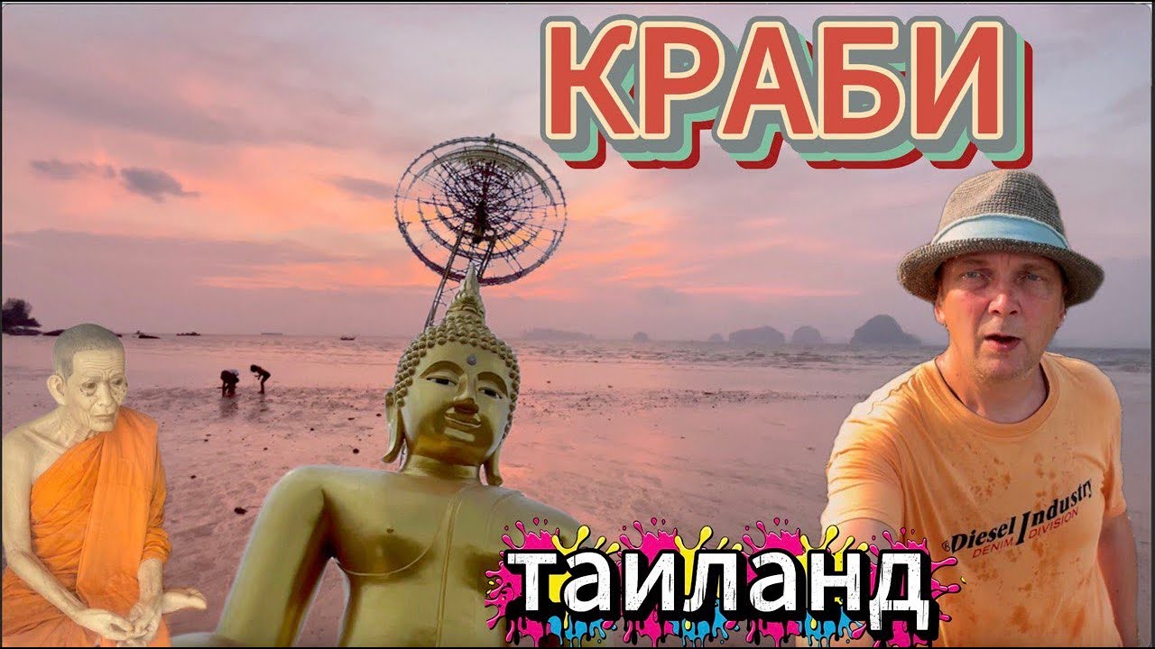 КРАБИ ТАИЛАНД | пляжи, горячие источники, мумии и огромный Будда, водопады и дороги