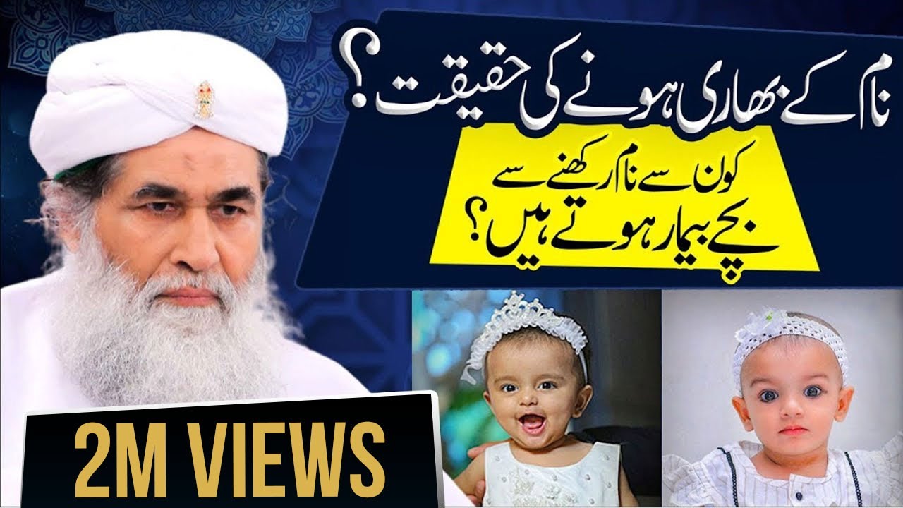 Bachon Ke Naam​​​​ Kaise Rakhen | Kon sy Naam Bhari Hain | What Name Should We Choose? | Ilyas Qadri