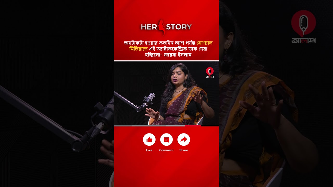 ডেইলি স্টারে হা'মলা কি পূর্ব পরিকল্পিত ছিলো? | Daily Star | Alap