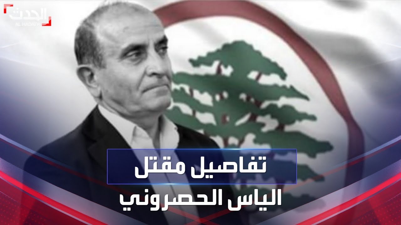 تفاصيل مقتل المسؤول في القوات اللبنانية الياس الحصروني ببلدة عين إبل