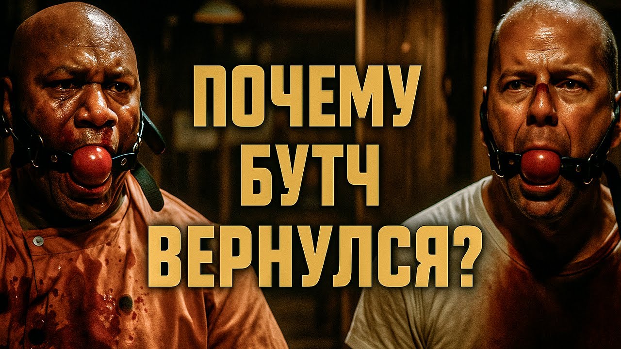Криминальное чтиво. Почему Бутч помог Марселласу?