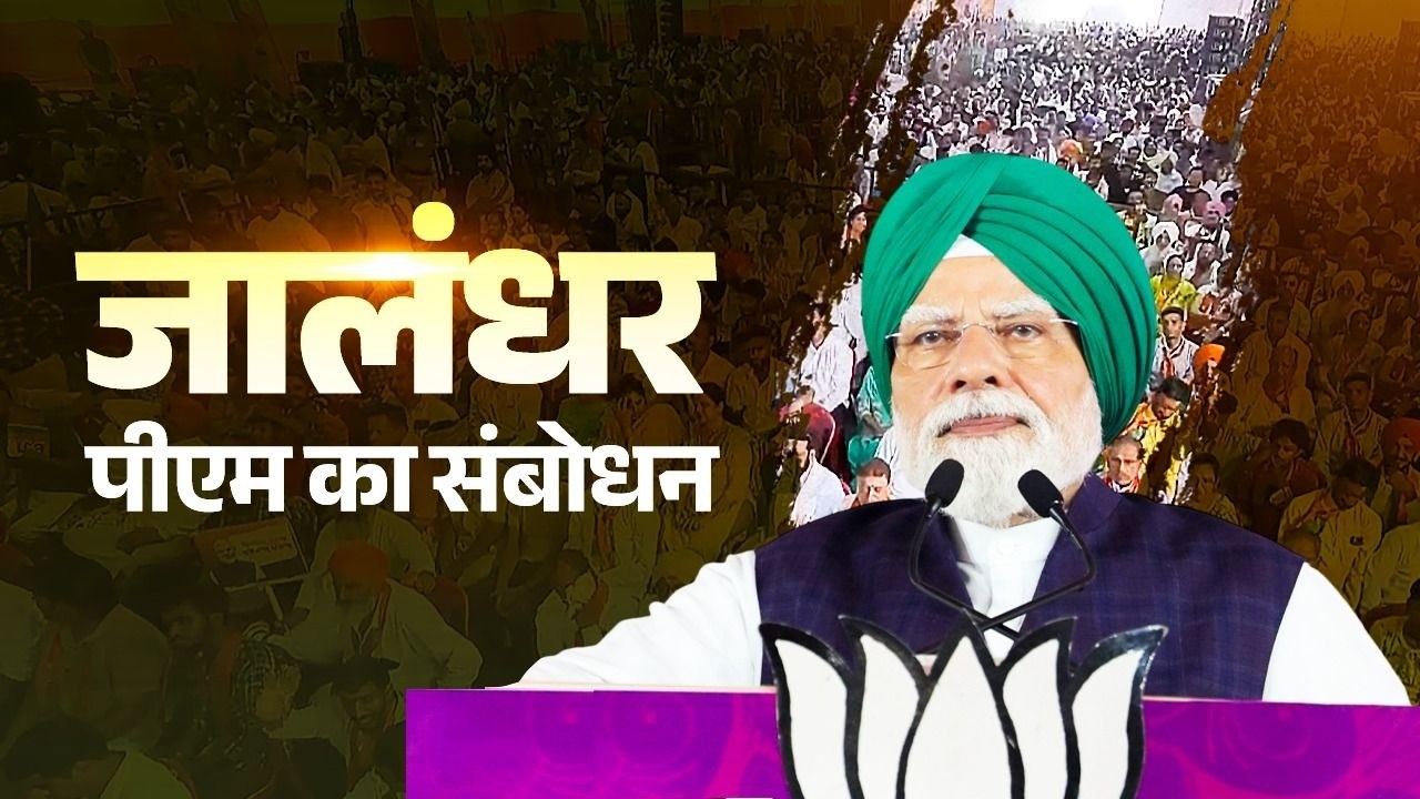 PM Modi&rsquo;s speech during a public meeting in Jalandhar, Punjab