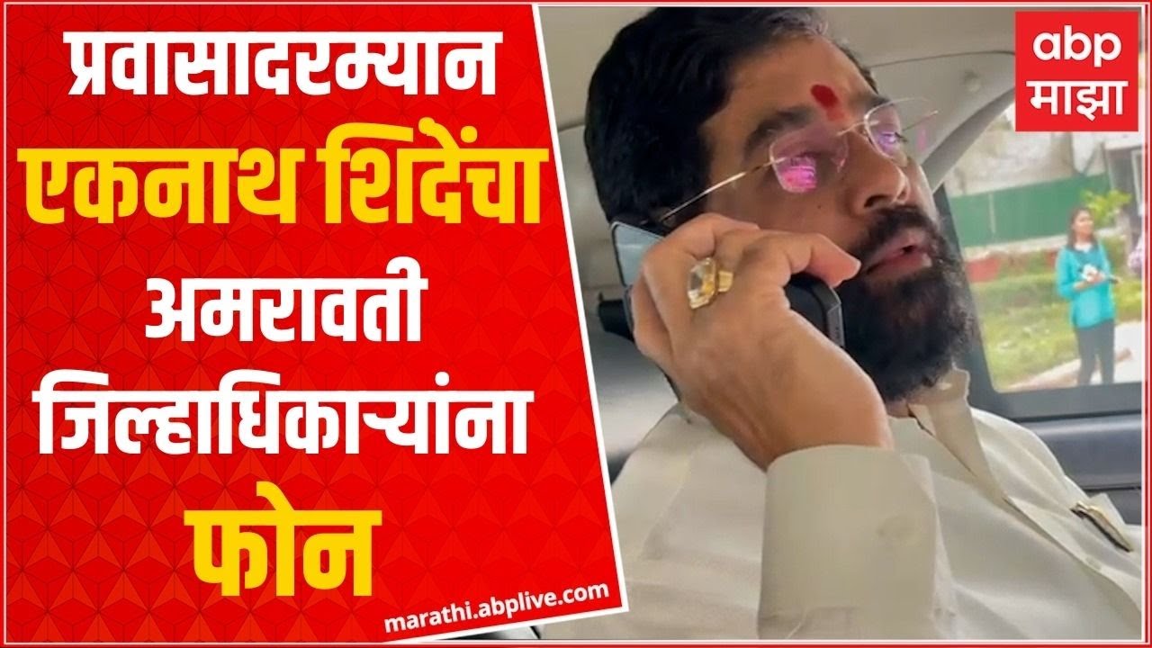 Eknath Shinde phone call Amravati collector: CM एकनाथ शिंदेंचा अमरावतीच्या जिल्हाधिकाऱ्यांना फोन