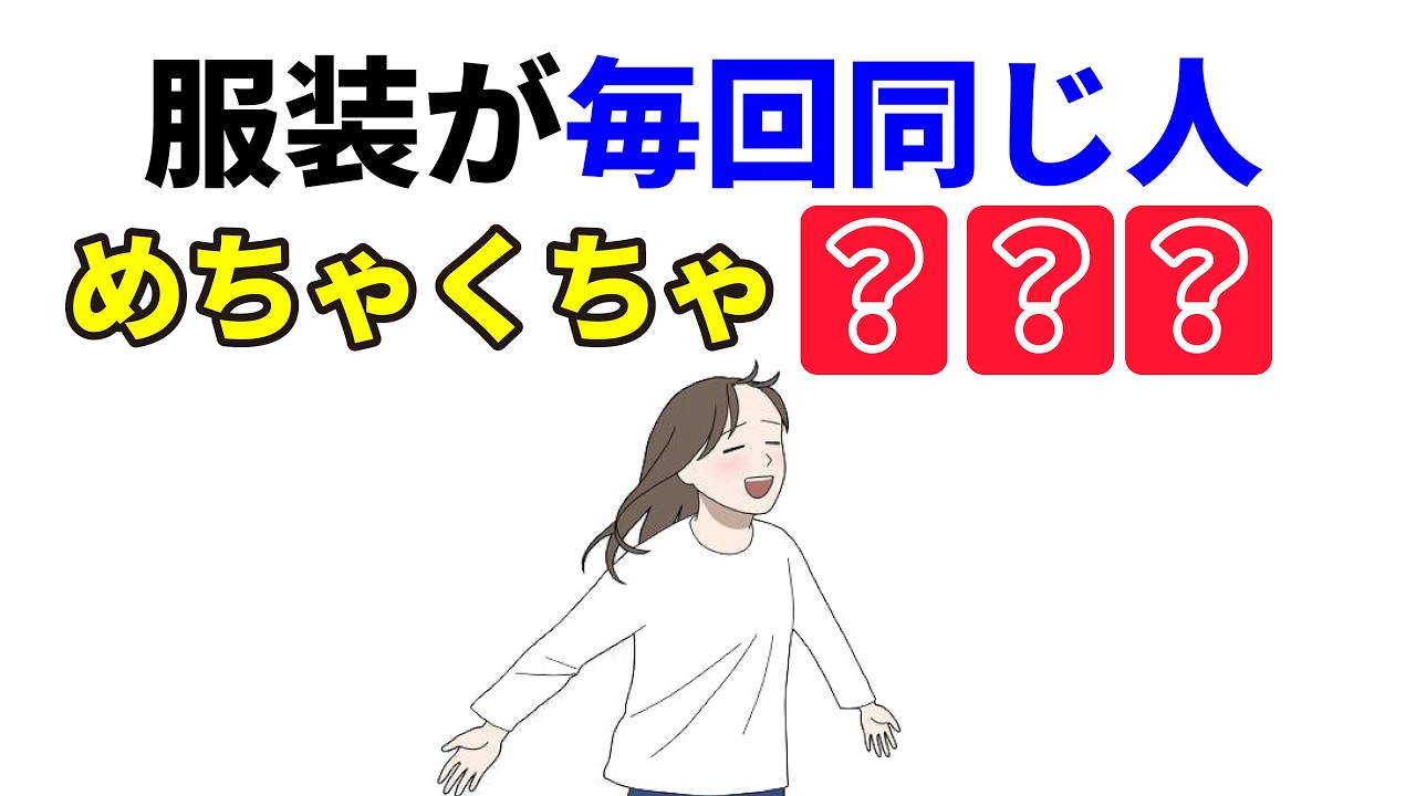 「服装が毎回同じ人」「いつも似た色やタイプの服を着る人」の本当の理由