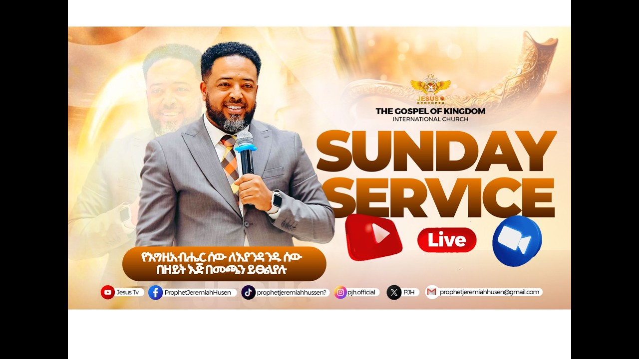🔴የቀጥታ ስርጭት ከመንግሥቱ ወንጌል አለም አቀፍ ቤተክርስቲያን | የቀጥታ ስርጭት| 2025 የእግዚአብሔር ሰው ለእያንዳንዱ ሰው በዘይት እጅ በመጫን ይፀልያሉ