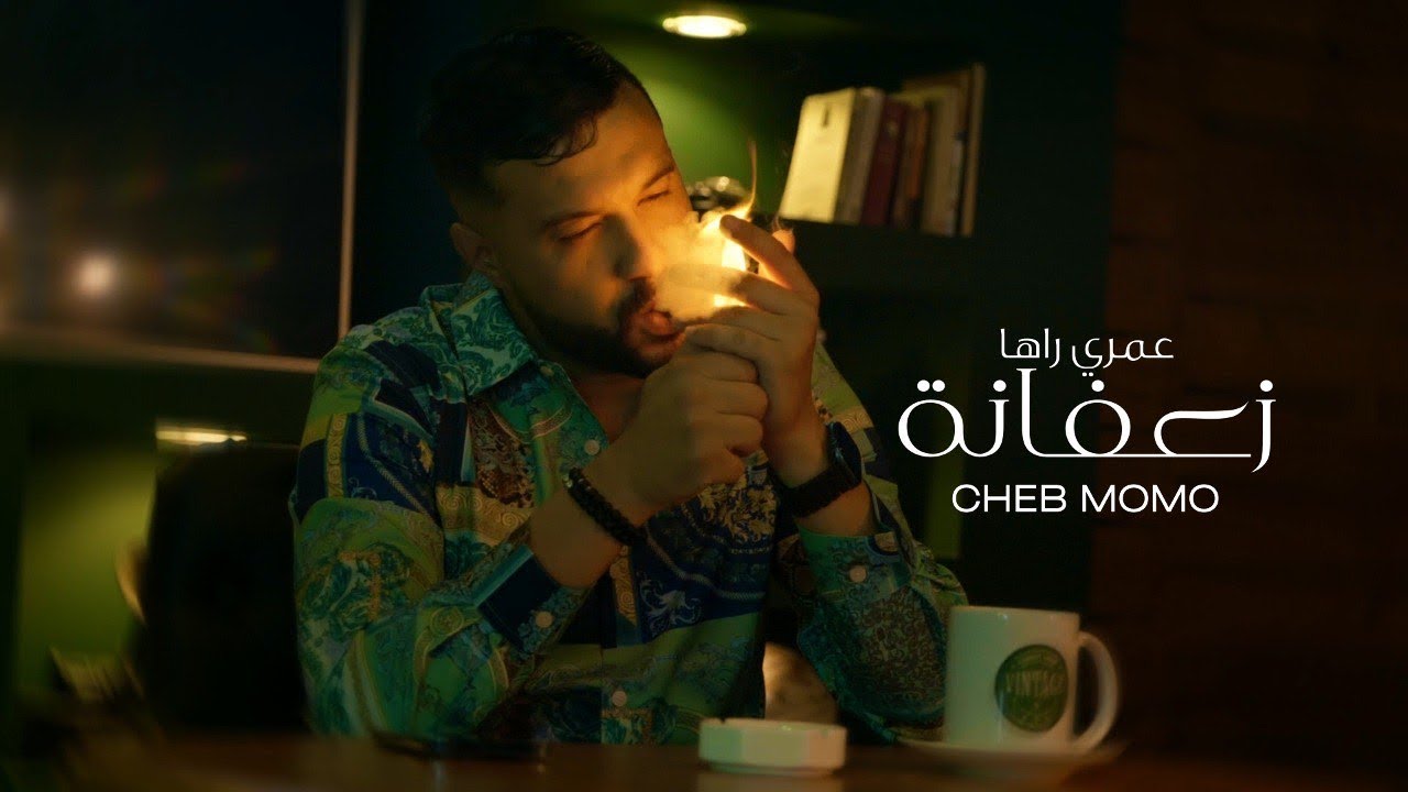 Cheb Momo - عمري راها زعفانة- Omri Raha Za3fana  [ clip officiel ] 2022