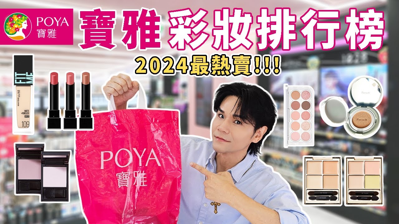 🔥2024寶雅必買🔍 最熱銷彩妝排行榜💄韓國OliveYoung氣墊冠軍✨不輸專櫃的台灣品牌❣️小資女、學生黨最愛🥰ll Kevin想得美 ll｜POYA Cosmetics｜
