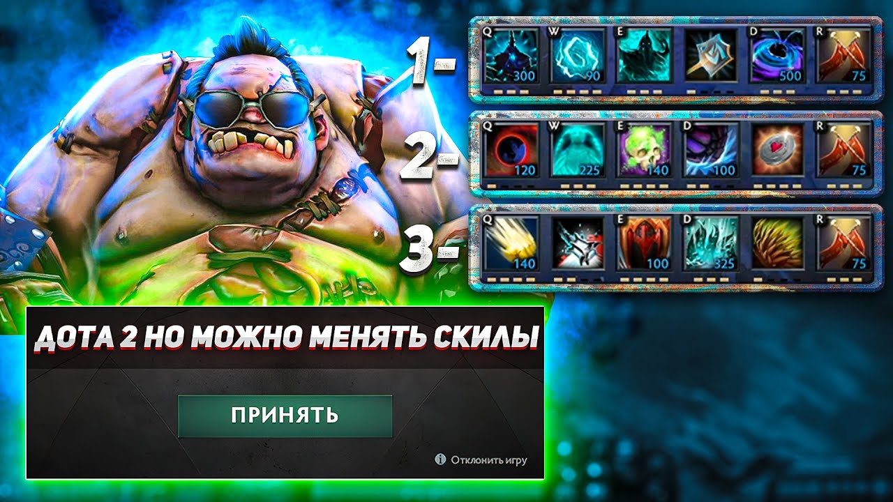 МОЖНО МЕНЯТЬ СКИЛЫ И У ВСЕХ ТОЛЬКО СТАНЫ! КАСТОМКИ ДОТА 2
