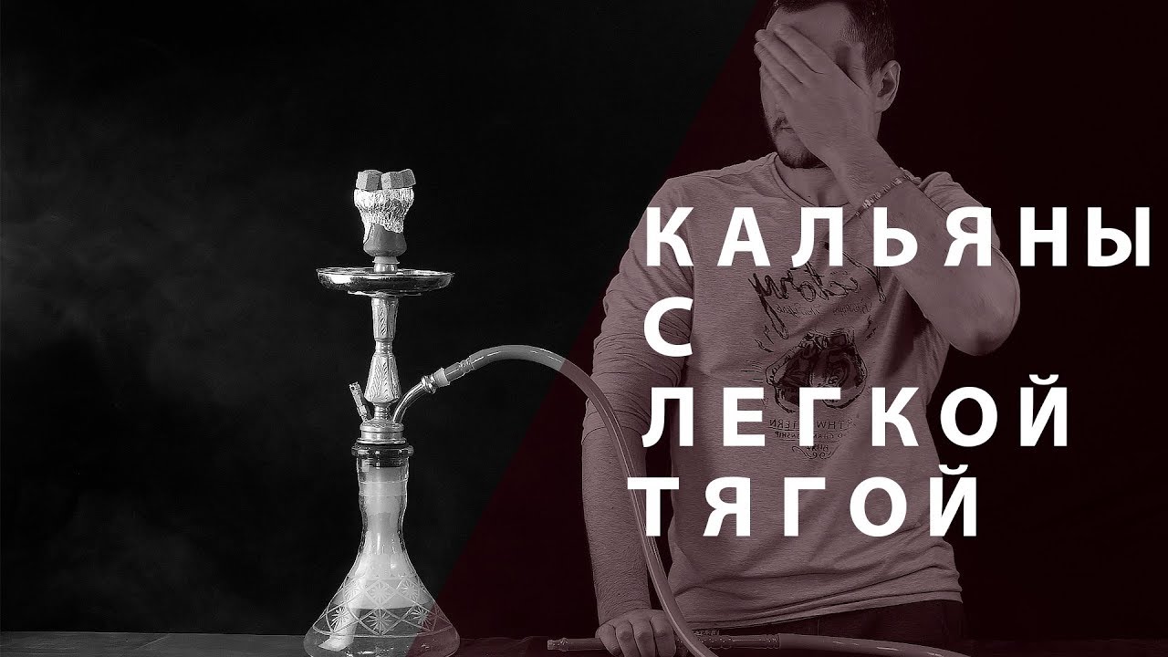 За что я не люблю кальяны с легкой тягой