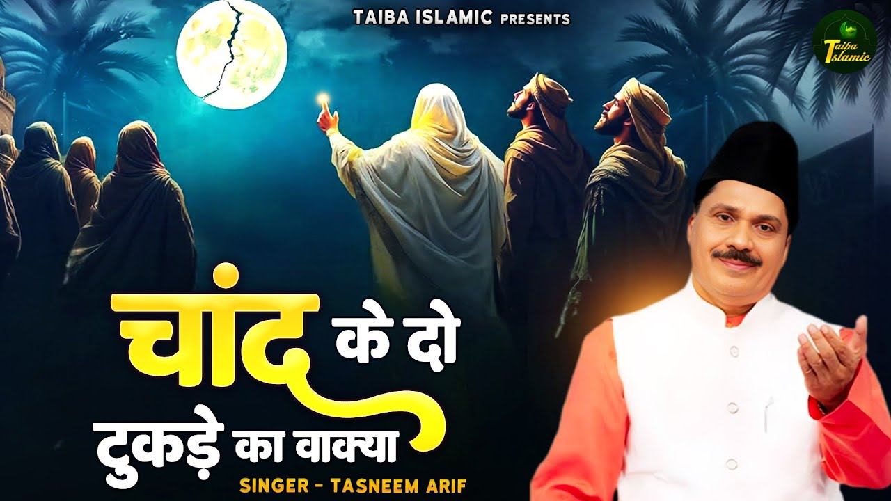Chand Ke Do Tukde Hone Ka Waqia | इस्लाम का सबसे फेमस वाक़्या | Tasneem Arif | Islamic Waqia 2026