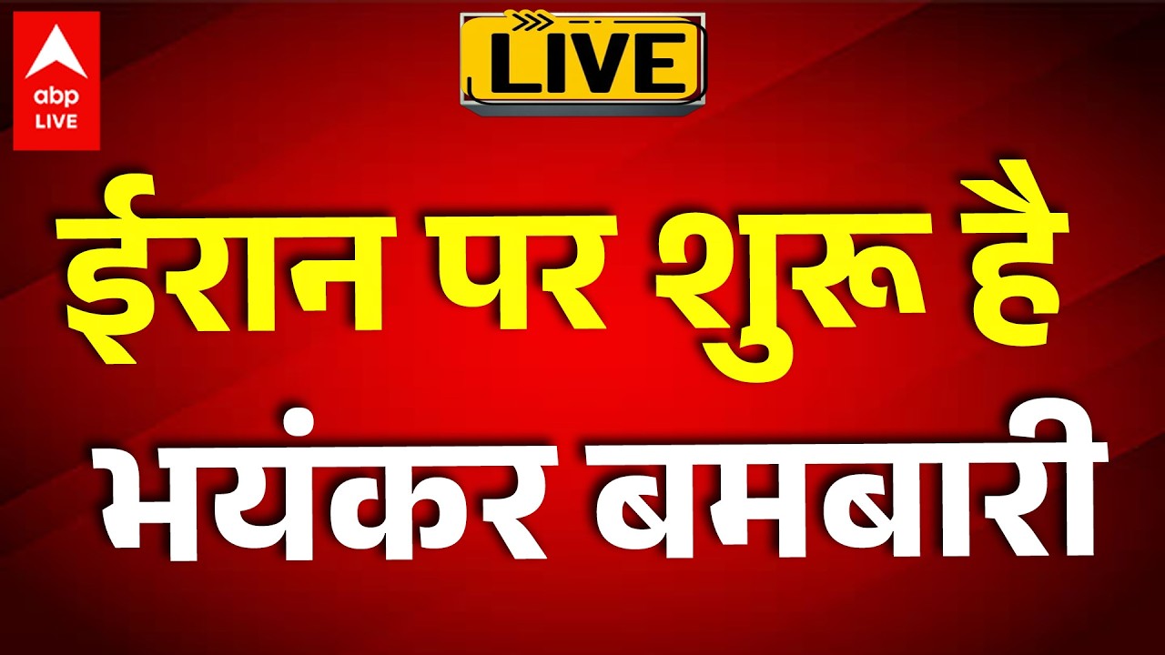 Iran US Israel War LIVE: ईरान पर शुरू है भयंकर बमबारी |ABPLIVE