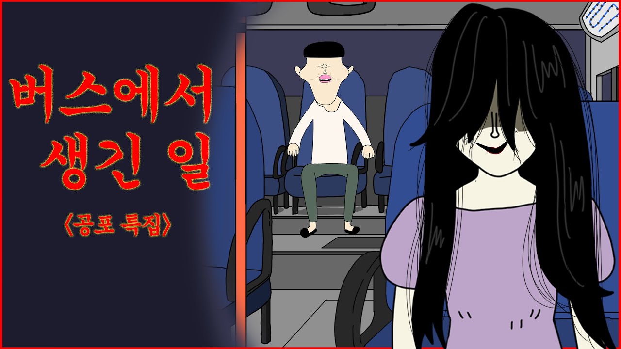 버스에서 생긴 일 [병맛더빙/여름 공포 특집]